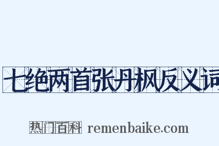 七绝两首张丹枫反义词是什么意思的图片